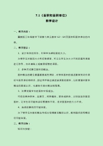 小学数学冀教版三年级下册七 长方形和正方形的面积优质教学设计