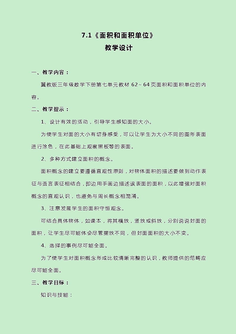 冀教版数学三下7.1《面积和面积单位》教案01