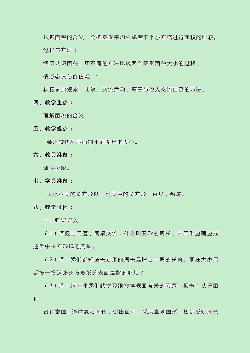 冀教版数学三下7.1《面积和面积单位》教案02