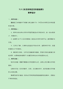 小学数学冀教版三年级下册七 长方形和正方形的面积优质教案