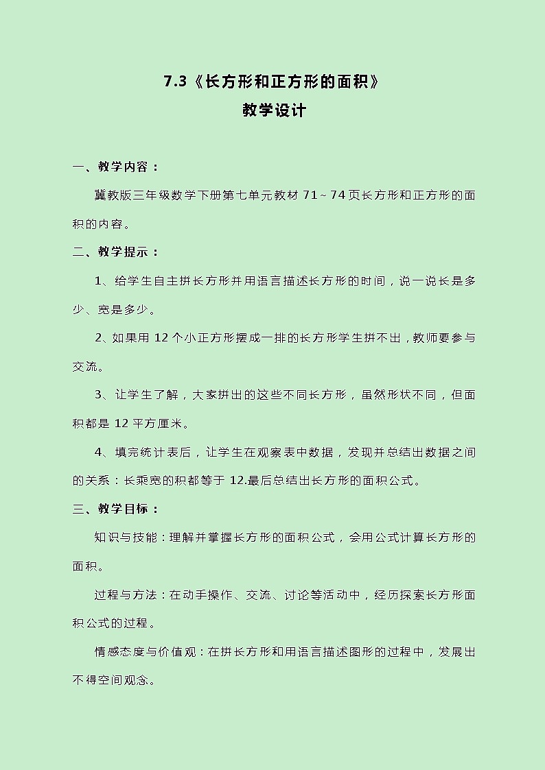 冀教版数学三下7.3《长方形和正方形的面积》教案01