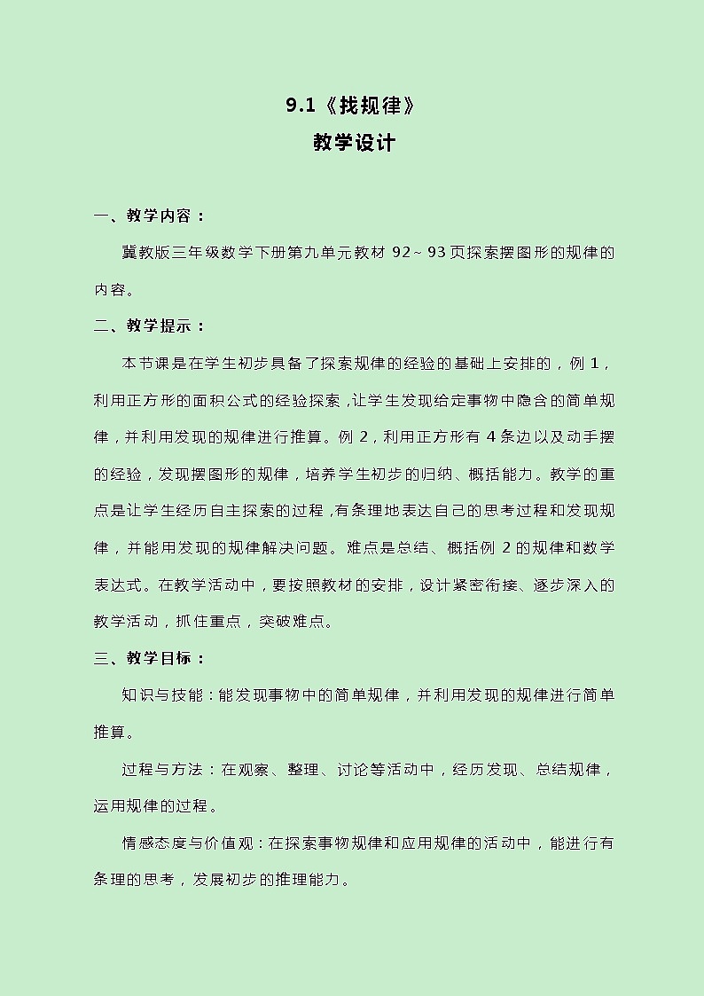 冀教版数学三下9.1《找规律》教案01