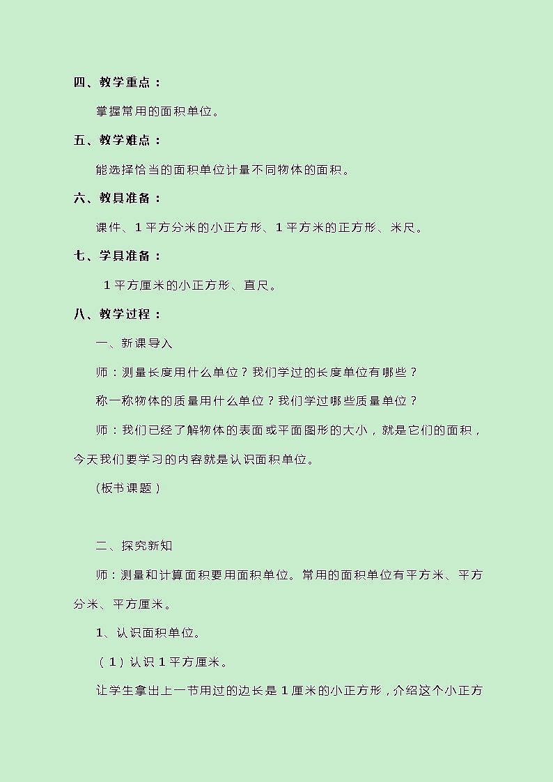冀教版数学三下7.2《认识面积单位和面积单位间的进率》教案第2页