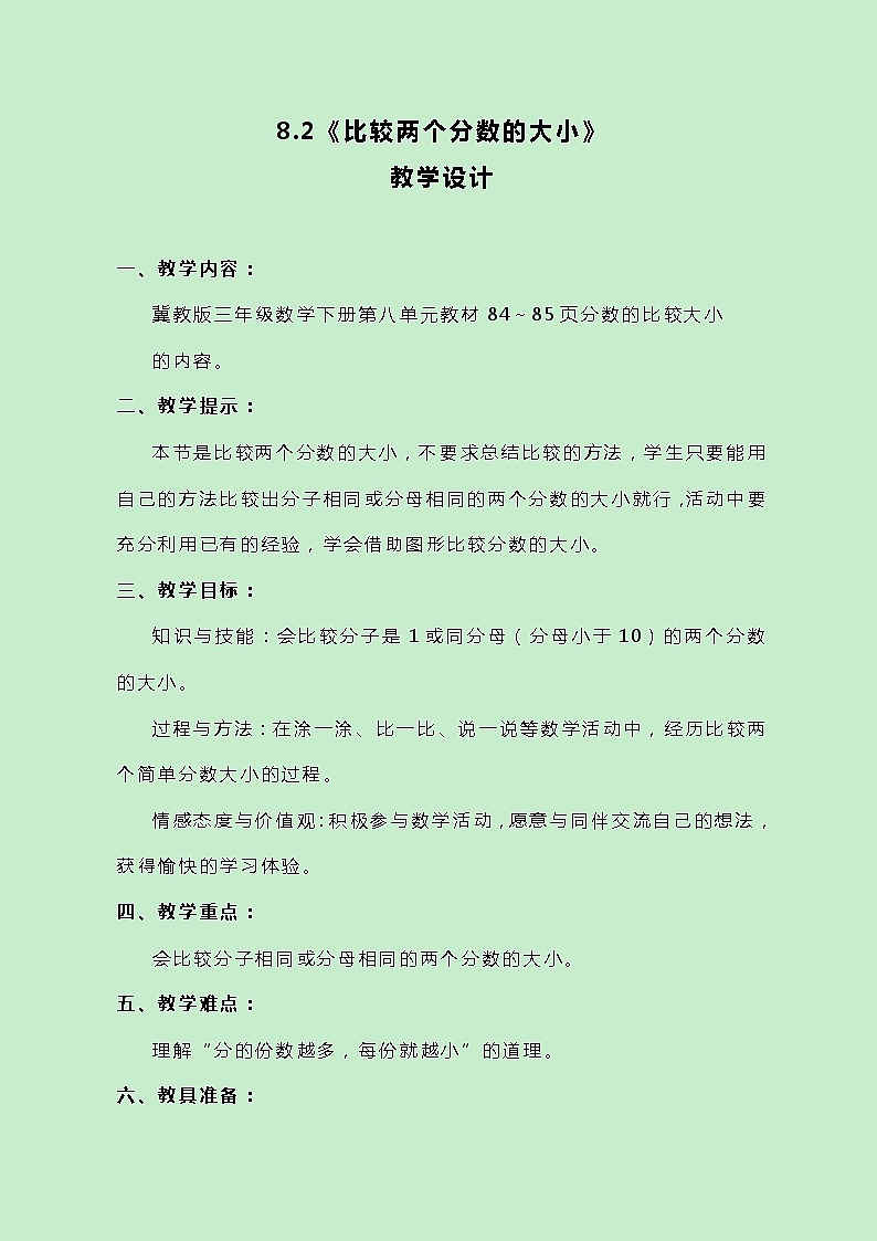 冀教版数学三下8.2《比较两个分数的大小》教案01