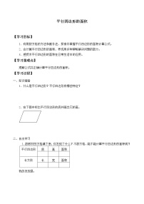 小学数学平行四边形的面积学案设计