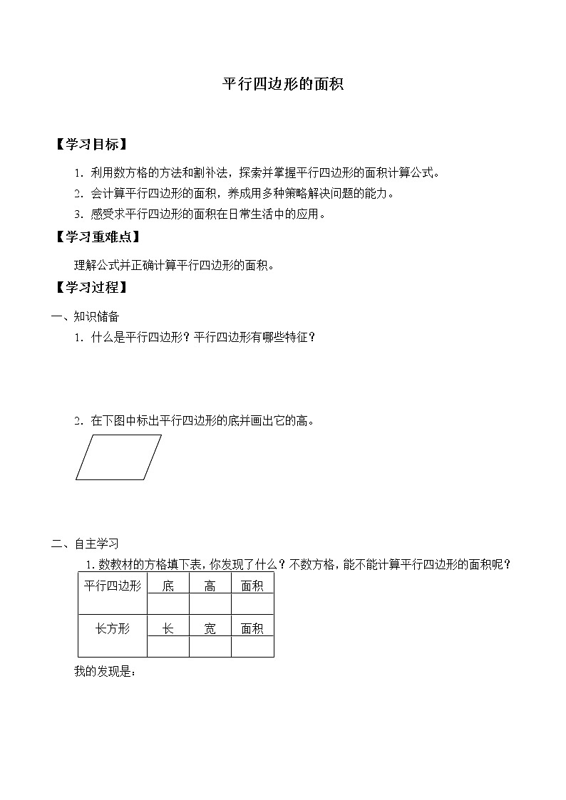 人教版五年级数学上册 6.1 平行四边形的面积（5）（无答案）学案01