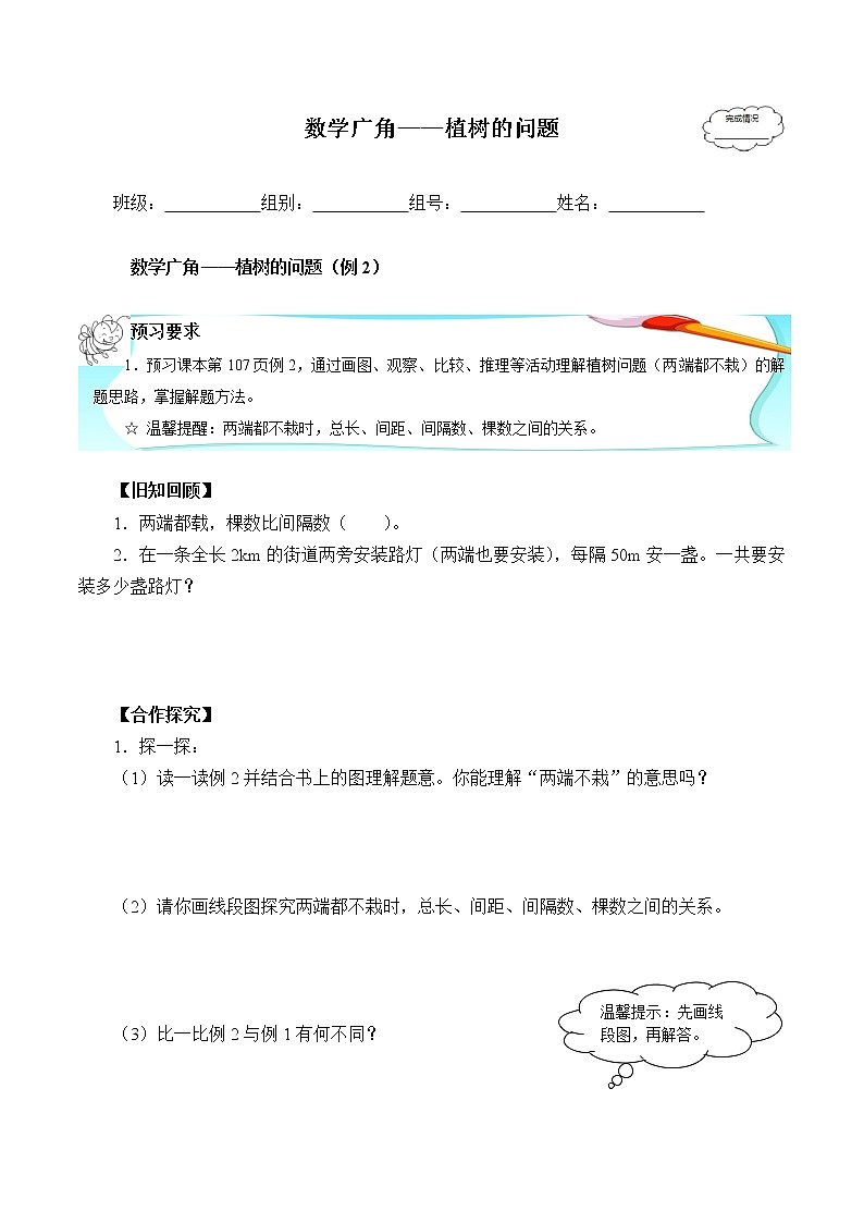 人教版五年级数学上册 7 数学广角——植树问题（6）（无答案）学案第1页