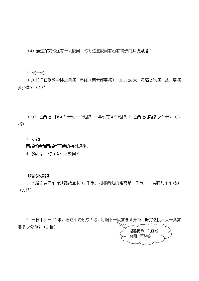 人教版五年级数学上册 7 数学广角——植树问题（6）（无答案）学案第2页