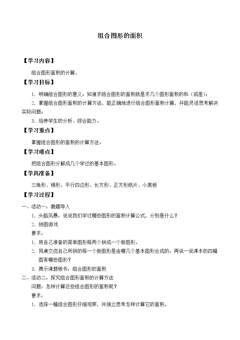 人教版五年级数学上册 6.4 组合图形的面积（8）（无答案）学案01