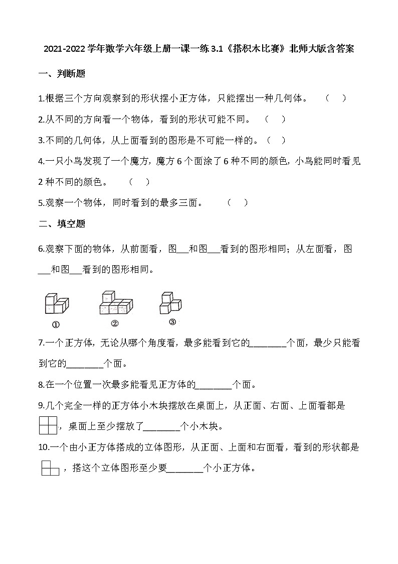 2021-2022学年数学六年级上册一课一练3.1《搭积木比赛》北师大版含答案01