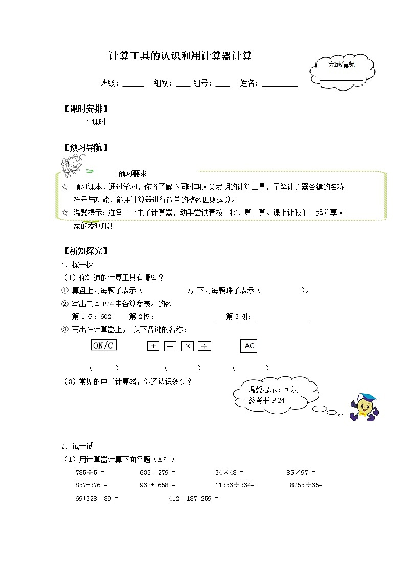 人教版四年级数学上册学案 1.5 计算工具的认识（2）（无答案）01