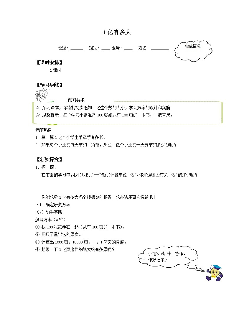人教版四年级数学上册学案 1.9 1亿有多大（1）（无答案）第1页