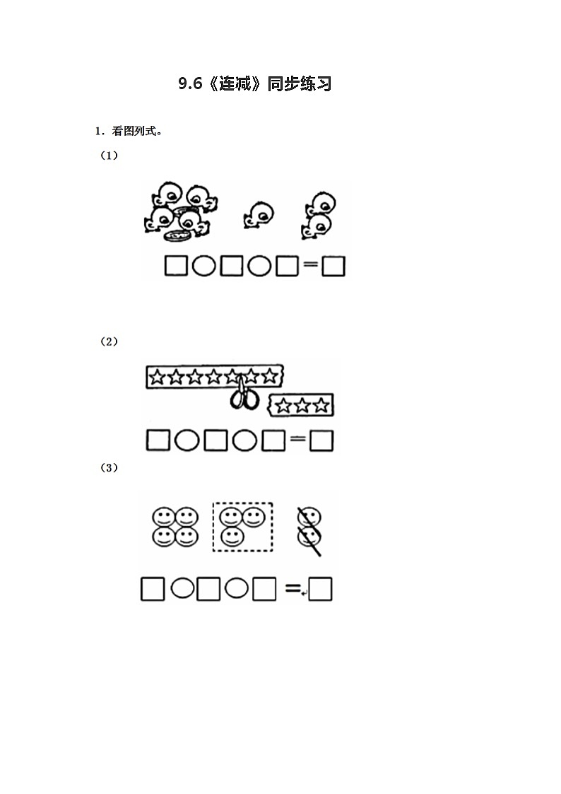 冀教版一年级上数学9.6《连减》同步练习第1页