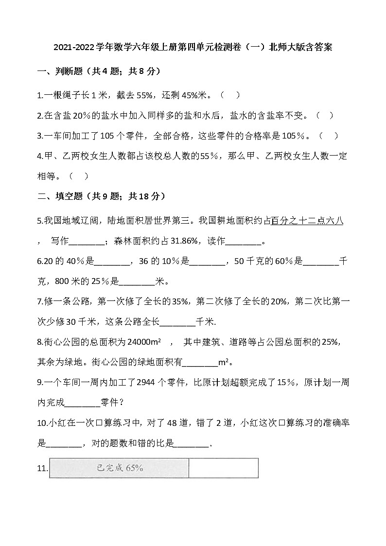 2021-2022学年数学六年级上册第四单元检测卷（一）北师大版含答案第1页