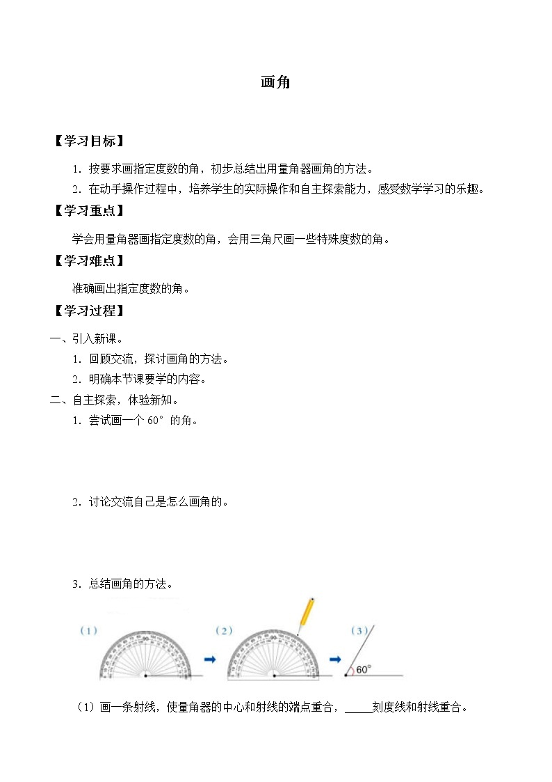 人教版四年级数学上册学案 3.5 画角（2）（无答案）第1页