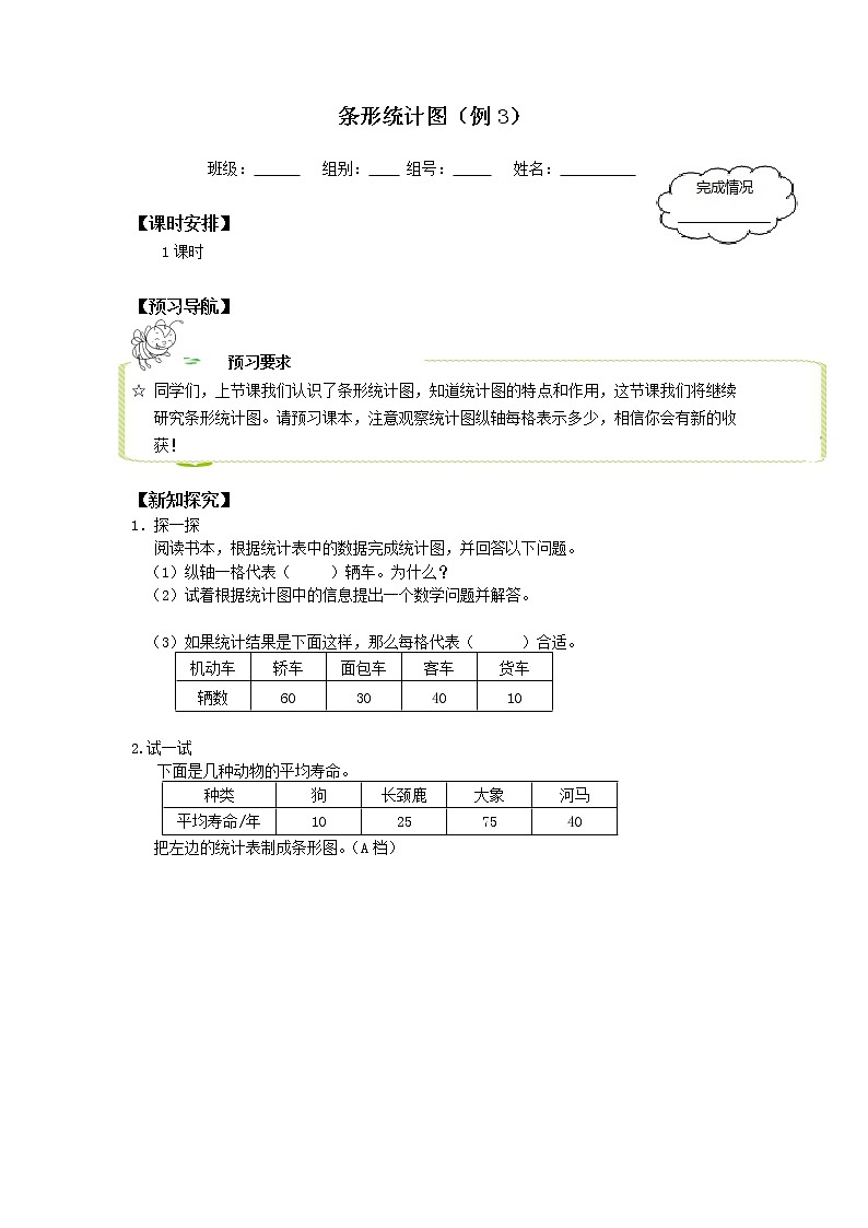 人教版四年级数学上册学案 7 条形统计图（1）（无答案）03