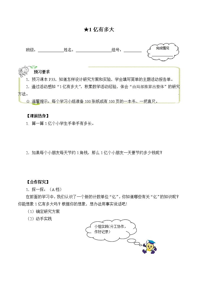 人教版四年级数学上册学案 1.9 1亿有多大（2）（无答案）01