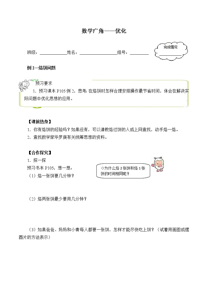 人教版四年级数学上册学案 8 数学广角——优化（2）（无答案）第1页