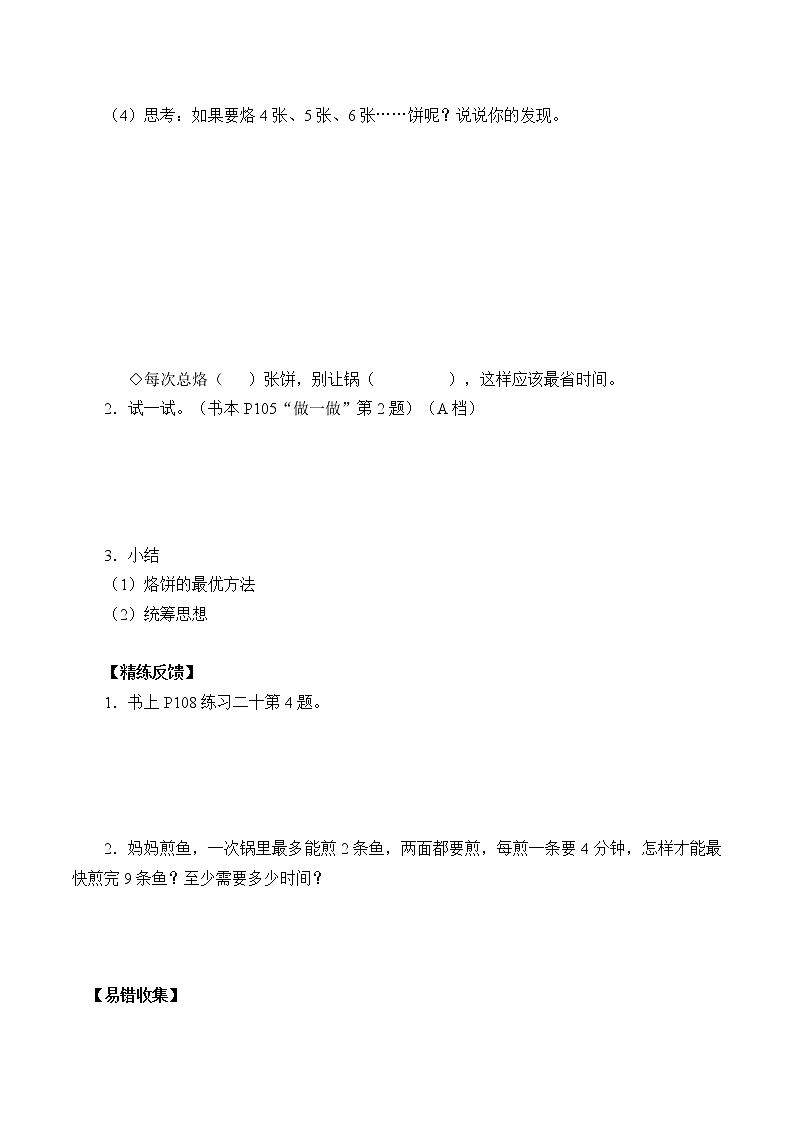 人教版四年级数学上册学案 8 数学广角——优化（2）（无答案）第2页