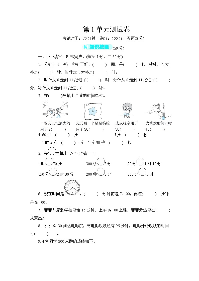 人教版三年级上册-第1单元测试卷+答案（可直接打印）01