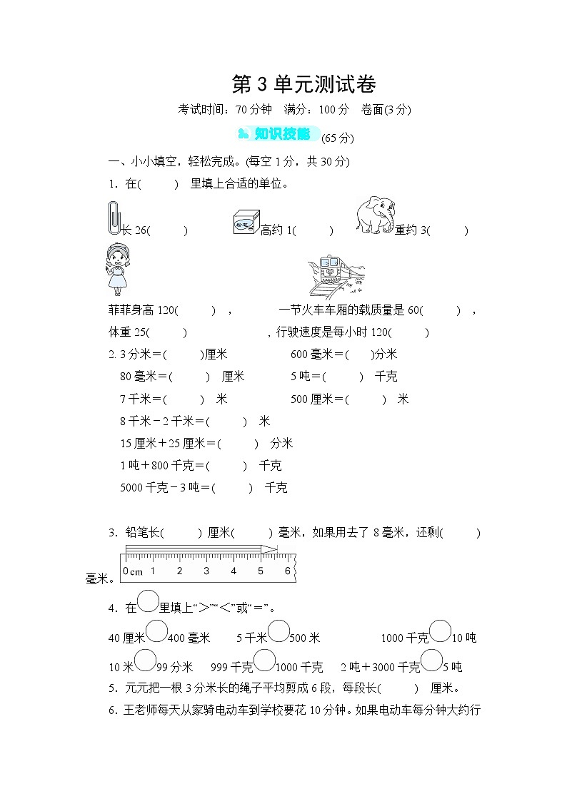 人教版三年级上册-第3单元测试卷+答案（可直接打印）01