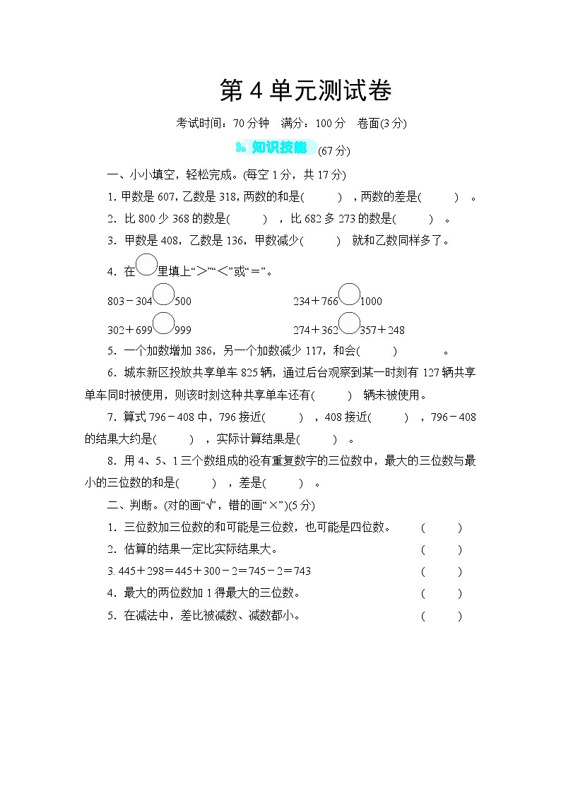 人教版三年级上册-第4单元测试卷+答案（可直接打印）01