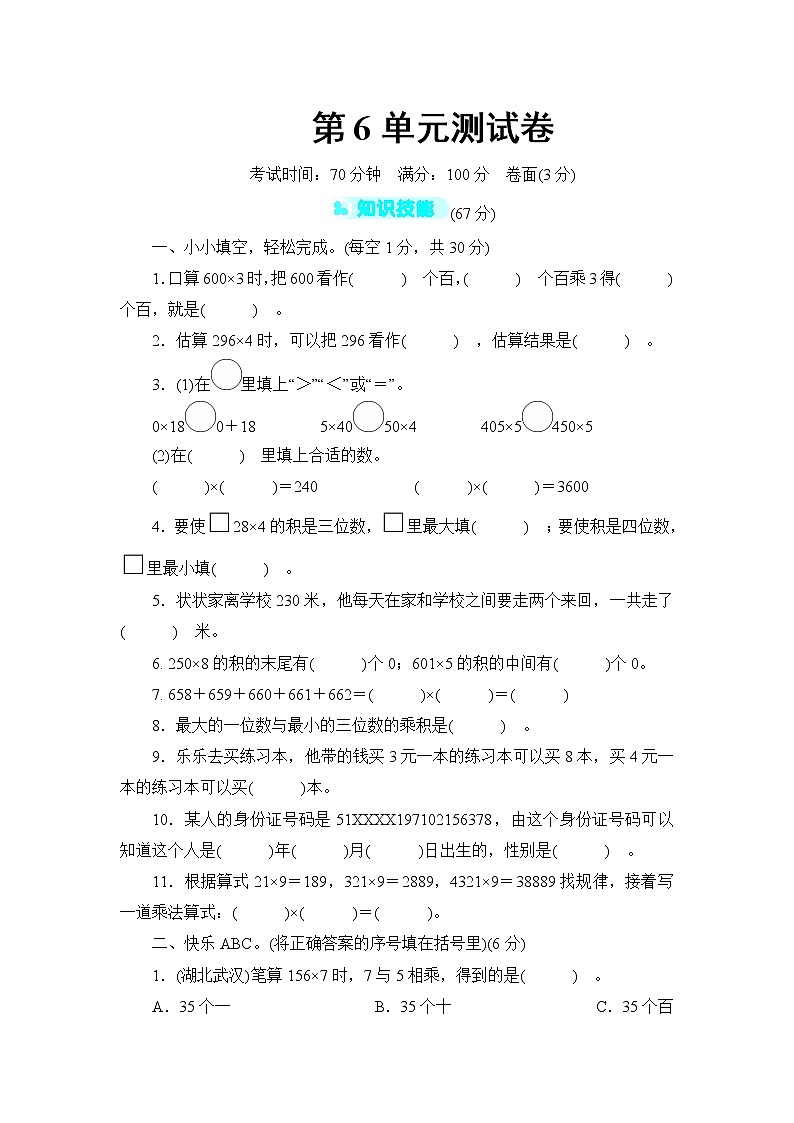 人教版三年级上册-第6单元测试卷+答案（可直接打印）01