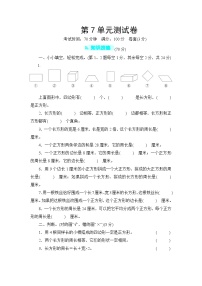 小学数学人教版三年级上册7 长方形和正方形综合与测试单元测试当堂达标检测题