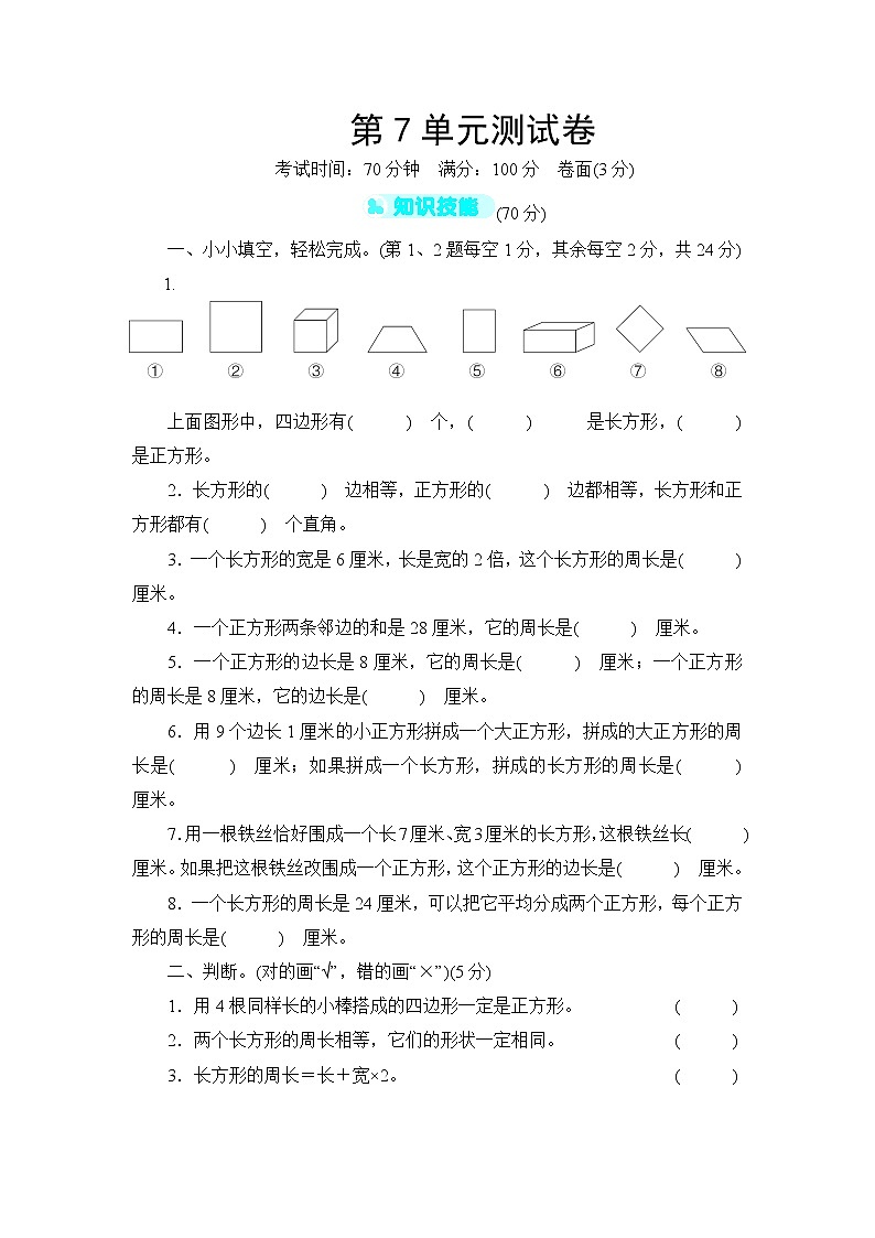 人教版三年级上册-第7单元测试卷+答案（可直接打印）01