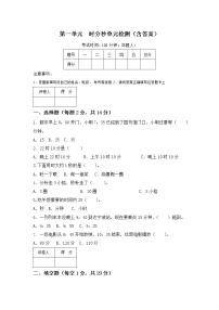 小学数学人教版三年级上册1 时、分、秒单元测试复习练习题