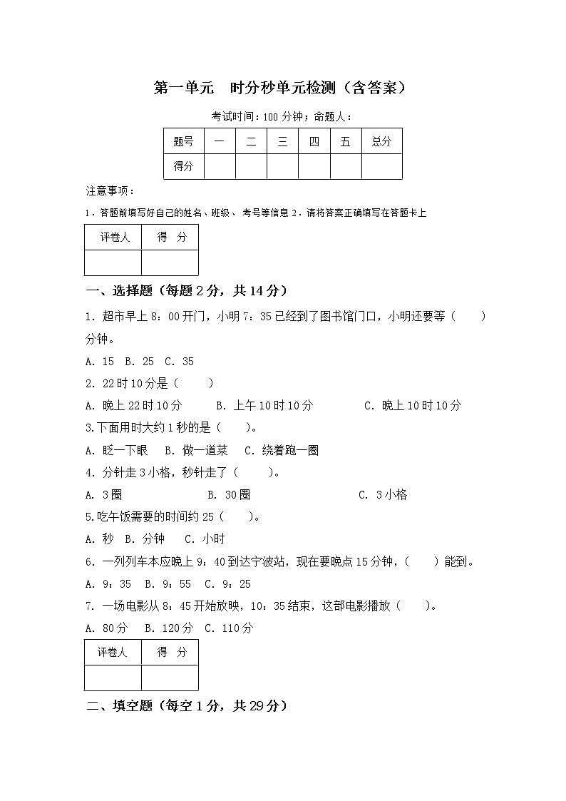 人教版小学数学三年级上册第一单元时分秒单元测试卷01