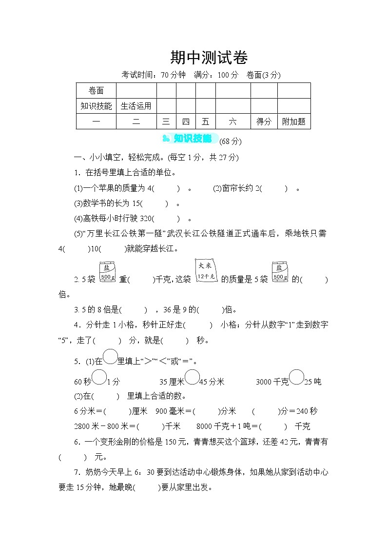 人教版三年级上册数学期中测试卷（无答案）01