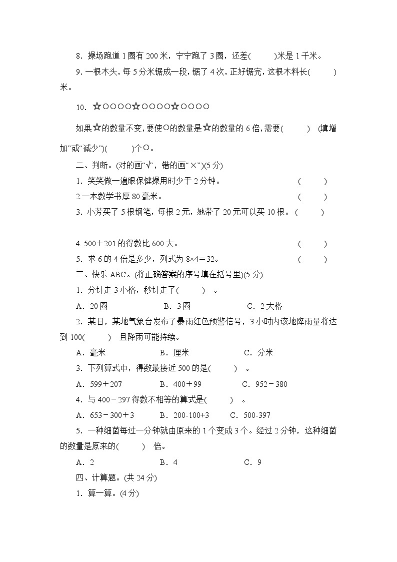 人教版三年级上册数学期中测试卷（无答案）02