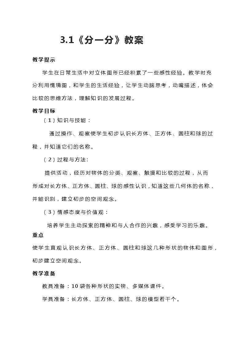冀教版一年级上数学3.1《分一分》教案01