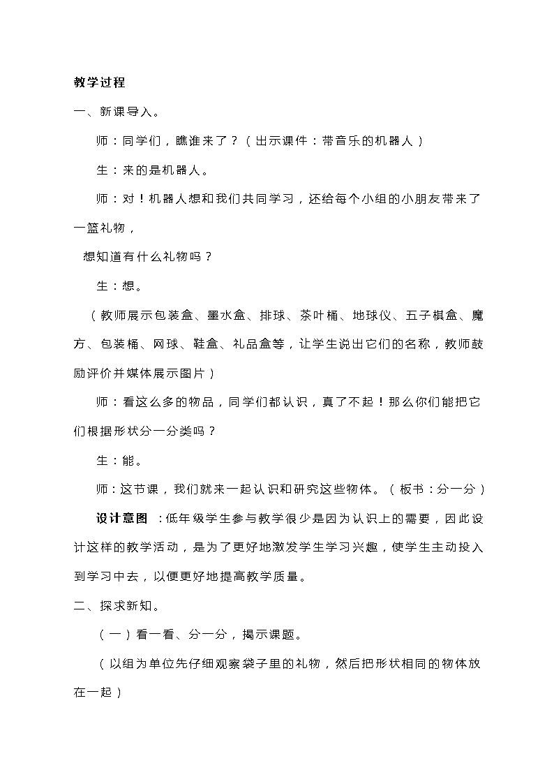冀教版一年级上数学3.1《分一分》教案02