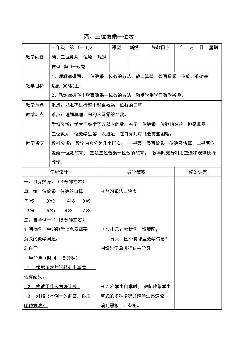 新苏教版小学三年级数学上册全册教案设计【表格式】第1页