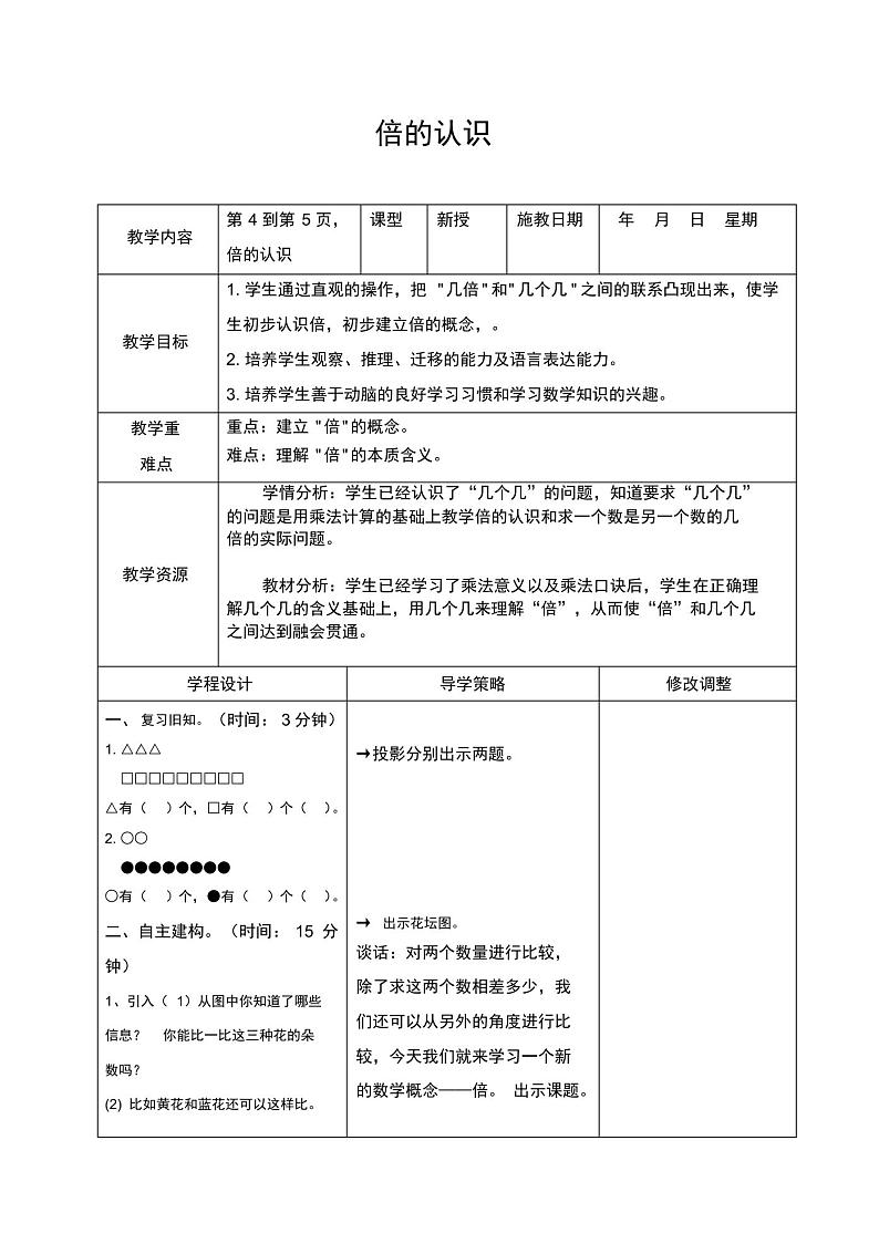 新苏教版小学三年级数学上册全册教案设计【表格式】第3页
