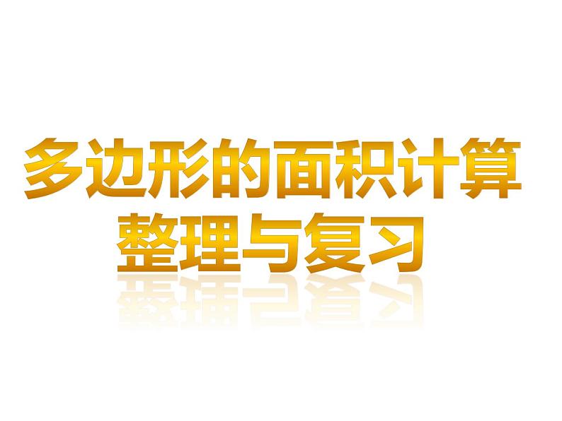 西师大版五年级数学上册 5 多边形面积的计算 整理与复习课件PPT第1页