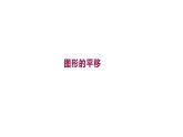 西师大版五年级数学上册 2.1 图形的平移课件PPT