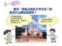 小学数学西师大版六年级上册圆的面积课文配套课件ppt