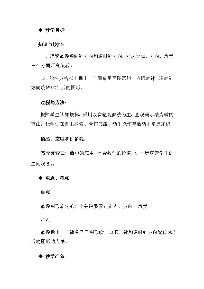 （西师大版）五年级上册数学第二单元 图形的旋转教案02