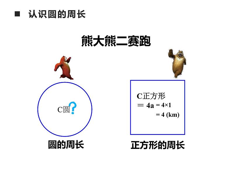 西师大版六年级数学上册 2.2 圆的周长课件PPT第3页