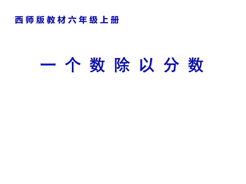 西师大版六年级数学上册 3.1 分数除法课件PPT第1页