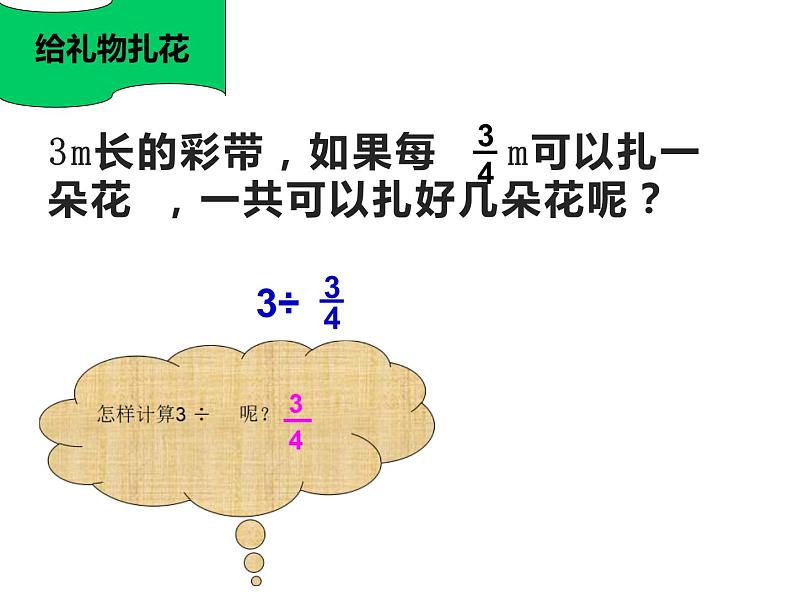 西师大版六年级数学上册 3.1 分数除法课件PPT第6页