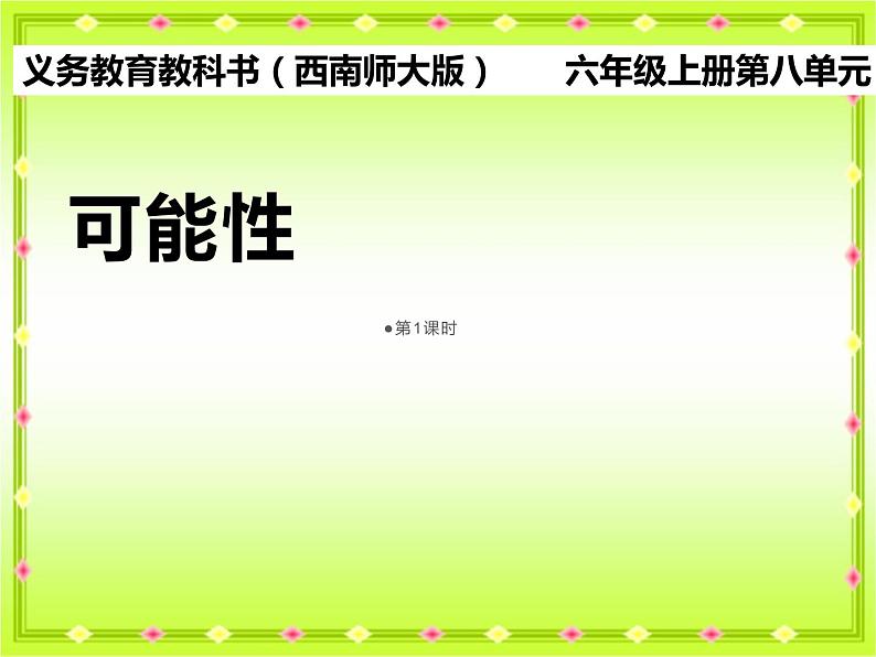 西师大版六年级数学上册 8 可能性课件PPT第1页