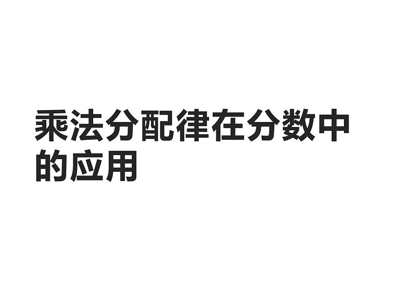 西师大版六年级数学上册 6.1 分数混合运算课件PPT01