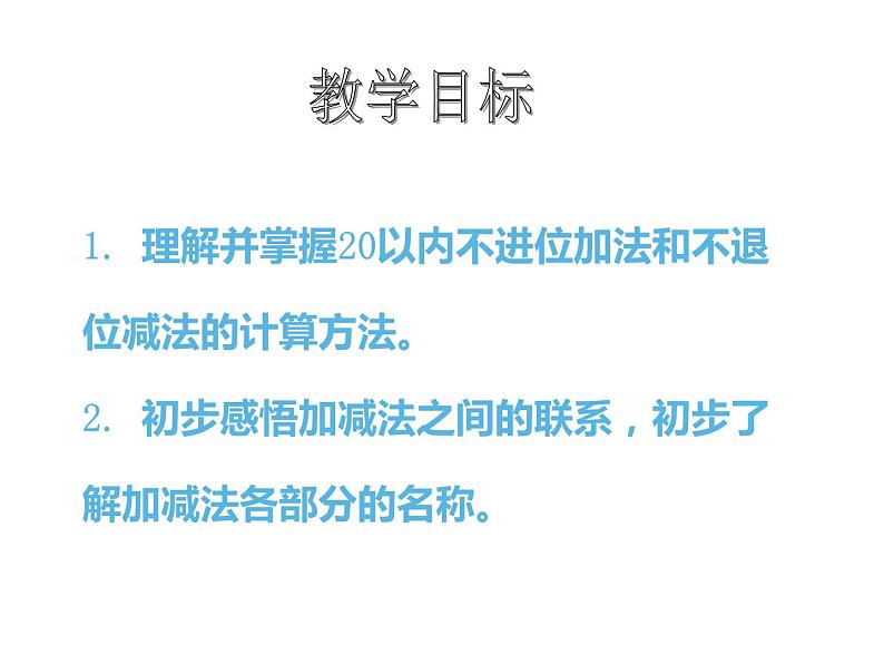 西师大版一年级数学上册 4.2 不进位加法和不退位减法课件PPT01