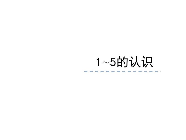 西师大版一年级数学上册 1.1 1～5的认识课件PPT03