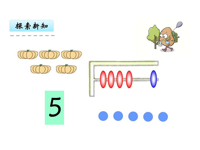 西师大版一年级数学上册 1.1 1～5的认识课件PPT08