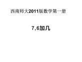 西师大版一年级数学上册 5.3 7，6加几课件PPT